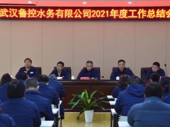 【武汉水务】 武汉水务召开2021年度总结暨表彰大