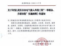 关于印发《武汉市水电气接入外线工程一事联办