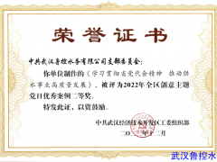 【武汉鲁控水务】武汉鲁控水务荣获“2022年全区