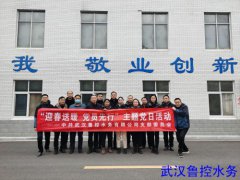 【武汉鲁控水务】武汉鲁控水务开展“迎春送暖