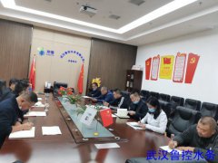 武汉鲁控水务召开第四季度安全生产工作会议