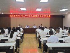 【武汉水务】武汉鲁控水务召开2024年上半年工作